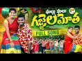 Download Lagu GALLU GALLU GAJJELA MOTHA FULL SONG || LATEST FOLK SONG 2025 || NUKARAJU  || BITTU DANCER || AAY TV