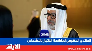 انطلاق أعمال المنتدى الحكومي لمكافحة الاتجار بالأشخاص في منطقة الشرق الأوسط