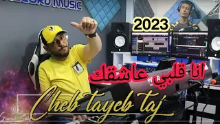 شاب طيبب التاج 2023 اغنية ملي عرفت خرايبك انا قلبي عاشقك 