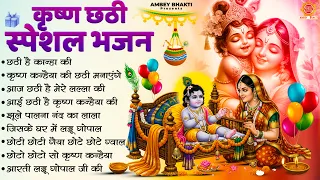 कृष्ण छठी स्पेशल भजन - छठी है कान्हा की - Krishna Chhatti Bhajan - Nonstop Krishna Bhajan 2026