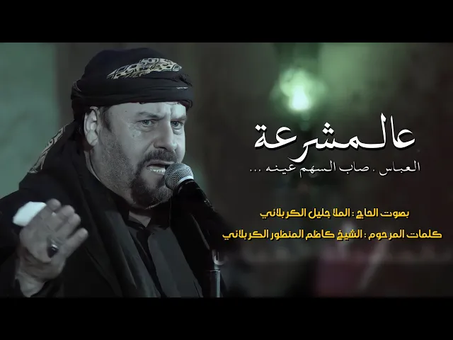 ⁣عالمشرعة العباس | الملا جليل الكربلائي | 1443هـ