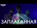 Miyagi & Эндшпиль ft. Amigo - Заплаканная