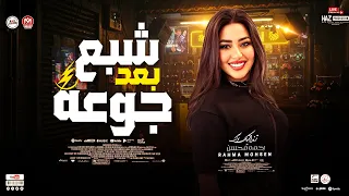 شبع بعد جوعه   الترند رحمه محسن   حظ شعبي روقان للحظيظة بس دندنها