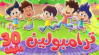 marah tv - قناة مرح | أغنية ترامبولين ونصف ساعة من أغاني مرح تي في