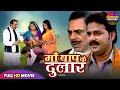 Download Lagu माँ बाप के दुलार | Maa Baap Ke Dular | Dharmendra, Pawan Singh, Monalisa | Superhit Bhojpuri Movie
