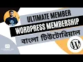 wordpress membership tutorial bangla Ultimate Member Plugin