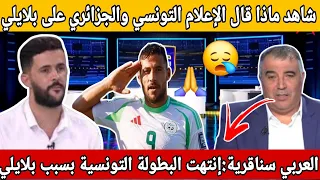 العربي سناقرية إنتهت البطولة التونسية شاهد ماذا قال الإعلام التونسي والجزائري على بلايلي 