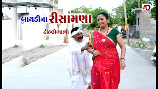 બાયડી ના રીસામણા Baydi Na Rishamana | Bhabho Comedy | Alpesh Dalwadi