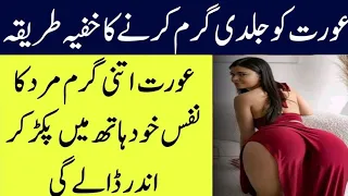 aurat ko garam karne ka tarika aurat mein shehwat paida karne ka asan tarika