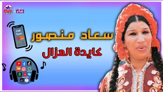 سعاد منصور   كايدة العزال دندنها