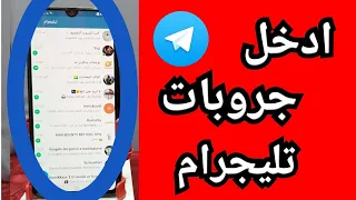 شرح طريقة الانضمام في مجموعات تيليجرام الحصول على افضل مجموعة التليجرام 