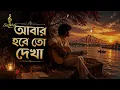 Abar Hobe To Dekha - আবার হবে তো দেখা 💕| Manna Dey Classic | Acoustic Cover