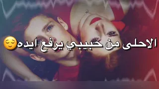  انا  اختاريت  هذا  الاريده        اجمل حالات واتس اب حب   وعشق  مقاطع  انستغرام حب وغرام   دندنها