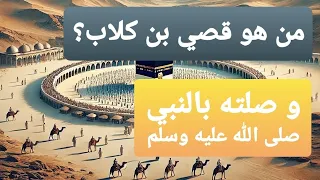 من هو قصي بن كلاب و نسبه و ما قرابته بالنبي صلى الله عليه وسلم 