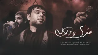 ياراعي المحنى سيد فاقد الموسوي  ياراعي المحنى سيد فاقد الموسوي