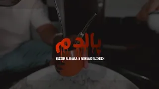                                                         بالدم   حسين المولى و محمد الشيخ دندنها