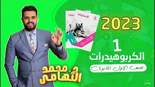 الدرس الأول الكربوهيدرات الصف الأول الثانوي دكتور محمد التهامي  الدرس الأول الكربوهيدرات الصف الأول الثانوي دكتور محمد التهامي