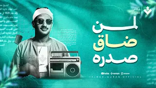 من أروع ما ي سمع وقت الضيق تلاوة ت ذهب الحزن الشيخ المنشاوي من سورة القصص جودة عالية ᴴᴰ 