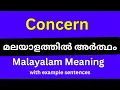 Concern meaning in Malayalam Concern