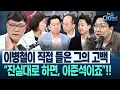 Download Lagu 이병철이 해냈다! ‘국힘의 압색 저지’ 파훼법 “그 명부, 국힘에만 있는 게 아닙니다”/이준석의 이례적 요구