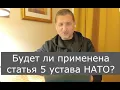 Download Lagu ПОЛЬША ЗАЯВЛЯЕТ О ВОЗДУШНОЙ АТАКЕ И АКТЕ АГРЕССИИ. ПРИМЕНЯТ 5-ю Статью УСТАВА НАТО И НАЧНУТ ВОЙНУ?