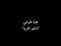 هبة طوجي "تانغو الحرية"