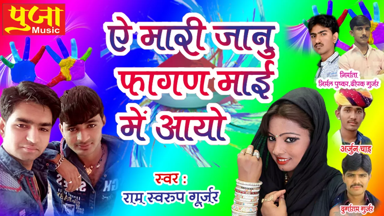 Rajasthani DJ Fagan Song 2018 #Ae Mari Jaanu - ऐ मारी जानु - Marwadi Dj Holi Song - Full Audio Song