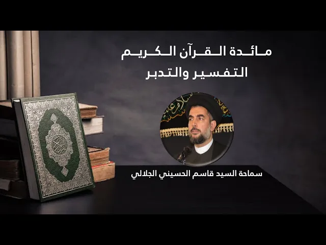 ⁣التفسيرُ والتدبّرُ /الرحمن الرحيم -