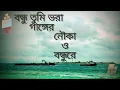 Download Lagu বন্ধু তুমি ভরা গাঙ্গের নৌকা ও বন্ধুরে তুমি আমার মনের মানুষ Bondhu Tumi ... 2024