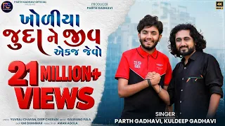 kholiya juda ne jiv aekj jevo parth gadhavi kuldeep gadhavi