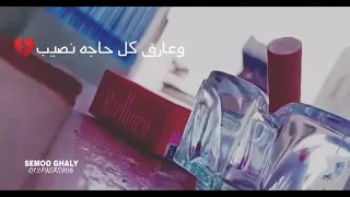 حالة واتس  خلاص مبقتش محتاجلك احمد عامر   دندنها
