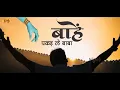 बाहें पकड़ ले बाबा | संजय मित्तल जी द्वारा खाटू श्याम जी के भजन | @SanjayMittalOfficial