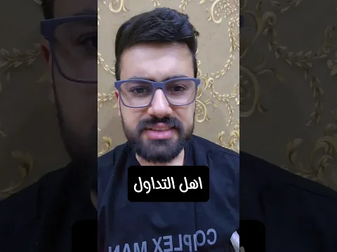 عود ليش اهل التداول هيج