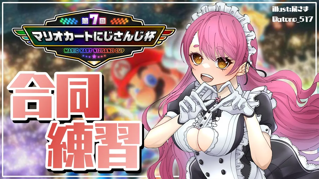 【#マリカにじさんじ杯 練習】つよいひとたちと合同練習会【にじさんじ/愛園愛美】