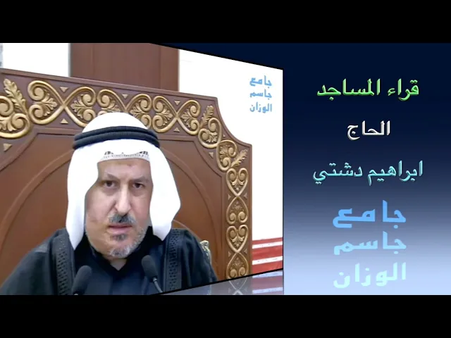 ⁣قراء المساجد / القارىء الحاج ابراهيم دشتي / جامع جاسم الوزان/ الجمعة ١٠ / ١ / ٢٠٢٠