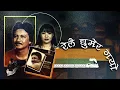 Lagu Relai Ghumera Gayo - Ram Thapa \u0026 Sunita Subba | Nepali Lok Dohori Song