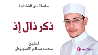 متن الشاطبية باب ذكر ذال اذ القارئ محمد الأسيوطي 