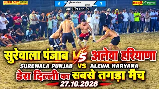 सुरेवाला पंजाब 🆚 अलेवा हरियाणा | डेरा दिल्ली का सबसे तगड़ा कबड्डी मैच | #kabaddi #kabaddiharyana