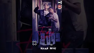 كليب كل دول علي البايظ بصرف بالدولارات كريم عرفه و اوشا فتله توزيع كريم عرفه 2025 