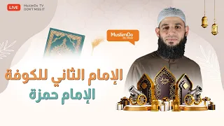 الإمام الثاني للكوفة   الإمام حمزة دندنها