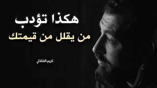 كيف تؤدب شخص يقلل من قيمتك فن الرد الساحق كيف تكون انفعالاتك ذكية لـ كريم الشاذلي 