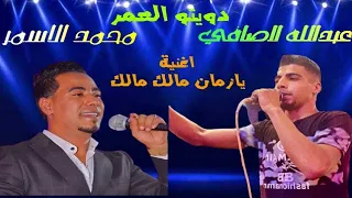 غزال الصعيد محمد الاسمر   الفنان عبدالله الصافي دويتو العمر في الغنوة دي اسمع      يازمان مالك مالك  دندنها