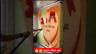 عيد ميلاد سعيد مريم 