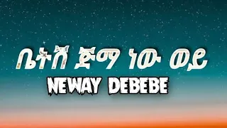 Neway Debebe Betsh Jimma New Wey Lyrics ነዋይ ደበበ ቤትሽ ጅማ ነው ወይ በግጥም 