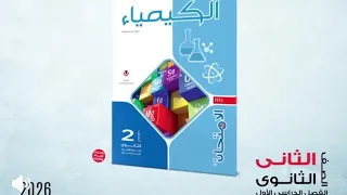 ريفيو كتاب الامتحان كيمياء تانيه ثانوي 2026 