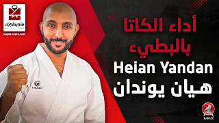 الكاتا الرابعة هيان يوندان بالبطيء Heian Yondan 