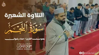 التلاوة الشهيرة من سورة النجم بصوت القارئ حماد رضوان ابداع ولا اروع في هذه التلاوة     دندنها