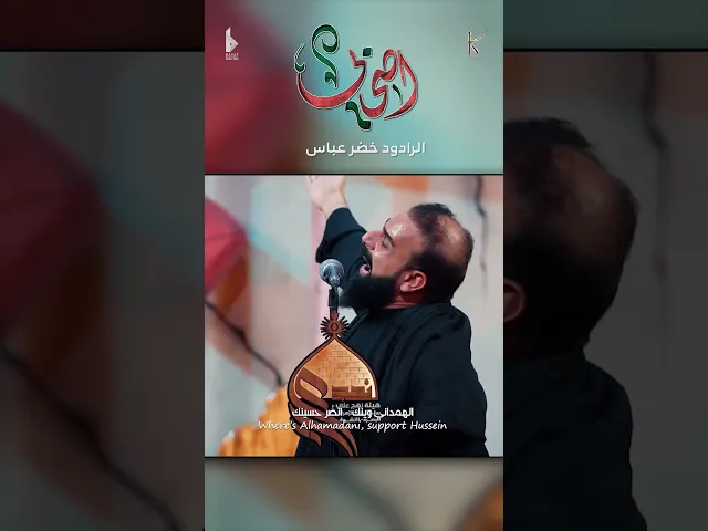 ⁣اصحابي / شيبتو كلبي يشهدلي ربي ياالله / الرادود خضر عباس