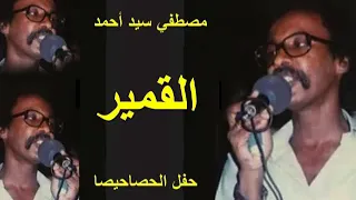 مصطفي سيد احمد القمير حفل الحصاحيصا 