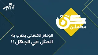ضرب به مثل في الجهل فأصبح عالما يضرب به المثل بعلمه دندنها